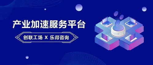 創(chuàng)聯(lián)工場與樂得咨詢達成戰(zhàn)略合作 以“資本+服務”雙輪驅動，賦能產業(yè)加速發(fā)展