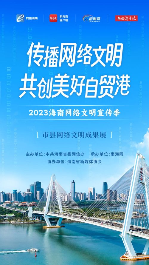 2023海南網絡文明宣傳季暨?？谑芯W絡文化節 構建清朗空間，共筑網絡文明